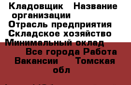 Кладовщик › Название организации ­ Maxi-Met › Отрасль предприятия ­ Складское хозяйство › Минимальный оклад ­ 30 000 - Все города Работа » Вакансии   . Томская обл.